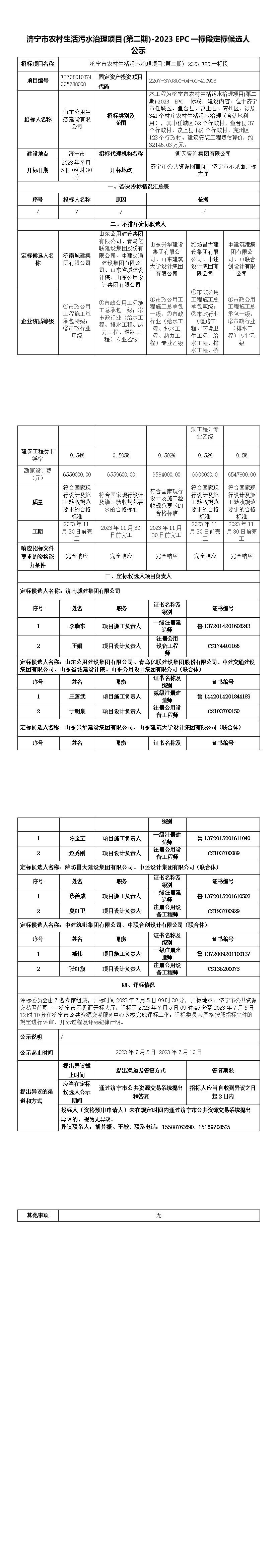 定标候选人公示--EPC.jpg