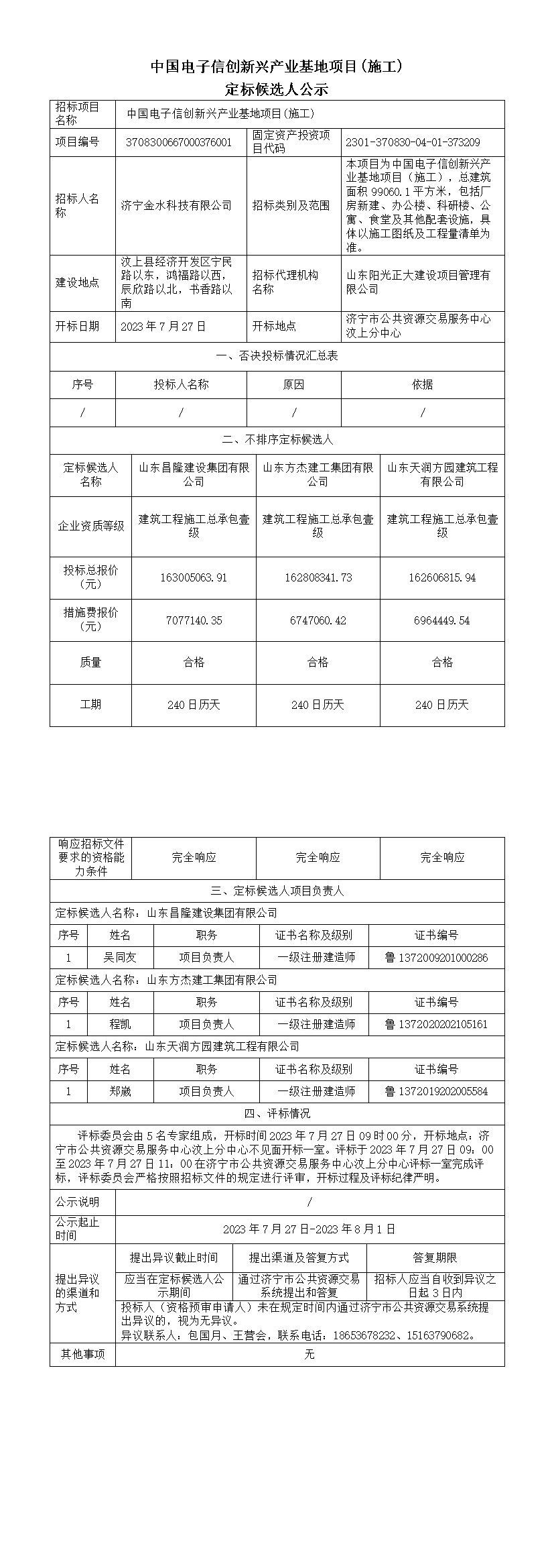 定标候选人公示 (2).jpg